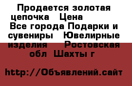 Продается золотая цепочка › Цена ­ 5 000 - Все города Подарки и сувениры » Ювелирные изделия   . Ростовская обл.,Шахты г.